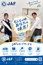 お出かけにはＪＡＦ！